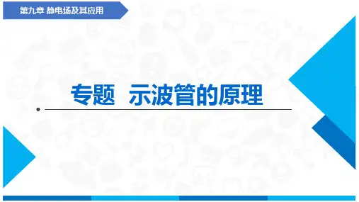 专题  示波管的原理(课件)-高中物理(人教版2019必修第三册)