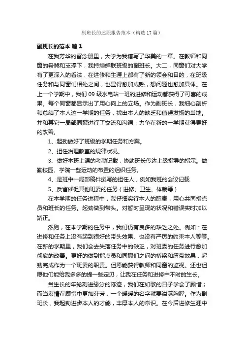 副班长的述职报告范本（精选17篇）