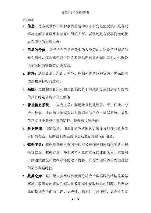 管理信息系统名词解释