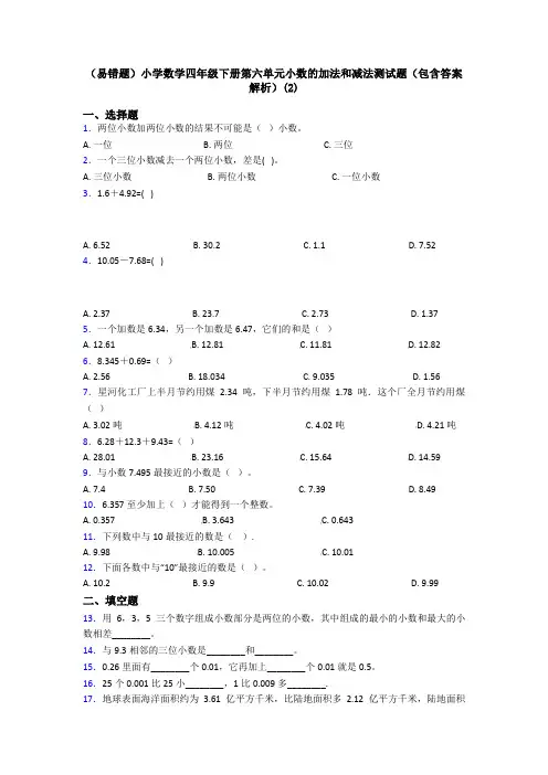 (易错题)小学数学四年级下册第六单元小数的加法和减法测试题(包含答案解析)(2)