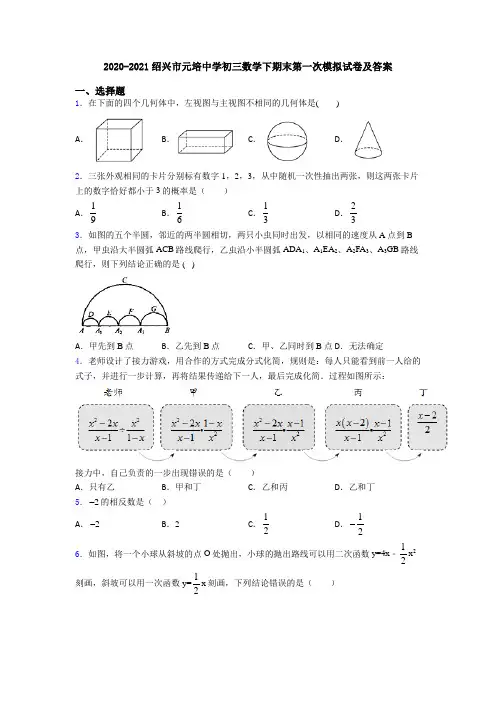 2020-2021绍兴市元培中学初三数学下期末第一次模拟试卷及答案