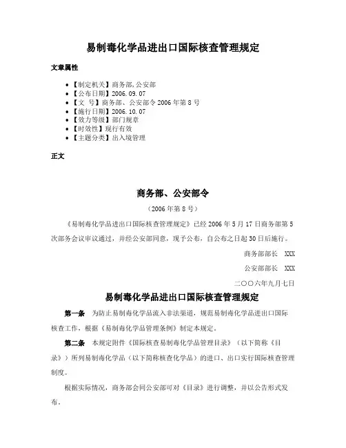 易制毒化学品进出口国际核查管理规定