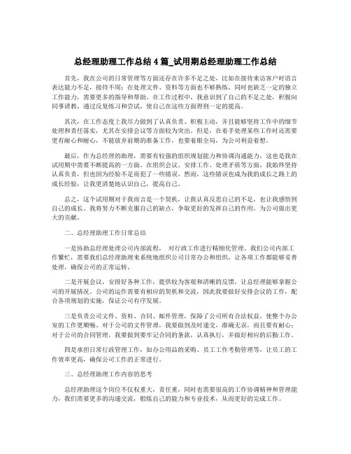 总经理助理工作总结4篇_试用期总经理助理工作总结