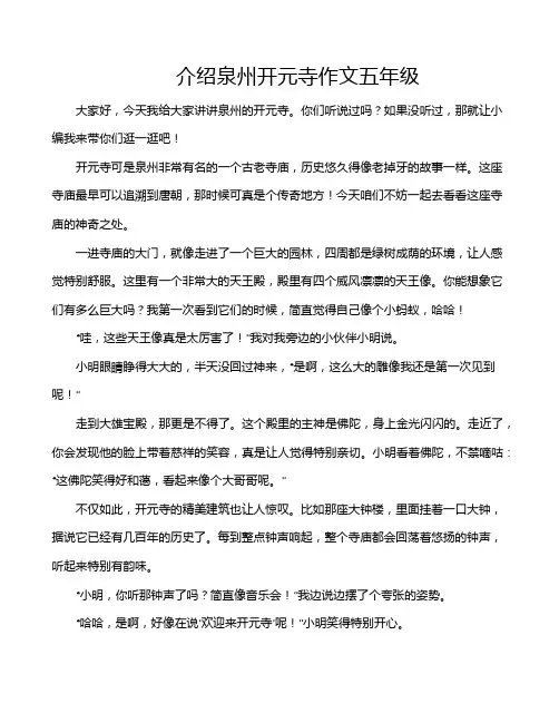 介绍泉州开元寺作文五年级