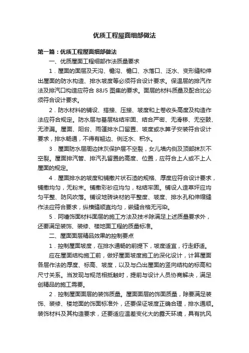 优质工程屋面细部做法