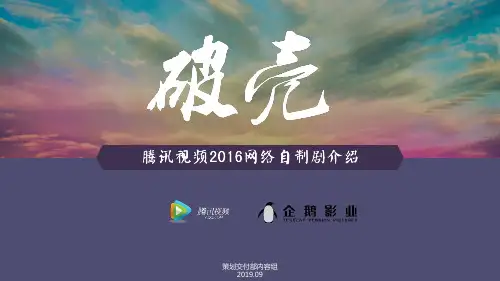 腾讯视频2016自制剧介绍——150924_Final 共31页