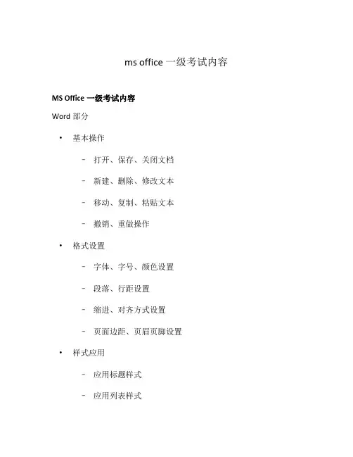 ms office一级考试内容