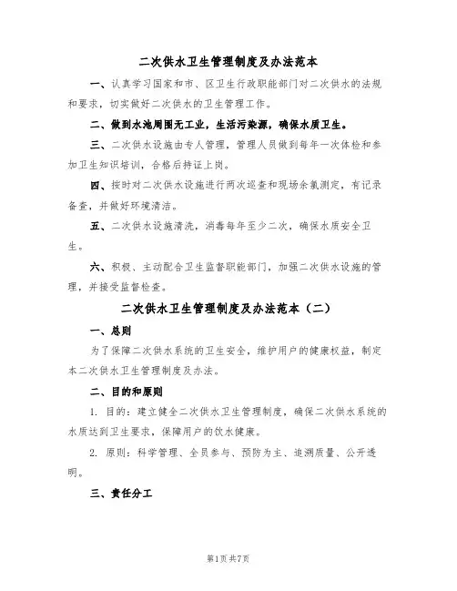 二次供水卫生管理制度及办法范本（四篇）