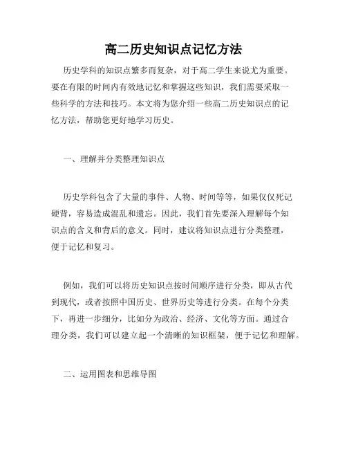 高二历史知识点记忆方法