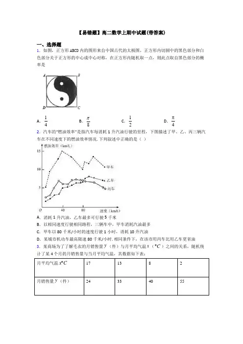 【易错题】高二数学上期中试题(带答案)