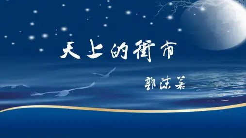 20.《天上的街市》课件(共32张ppt)