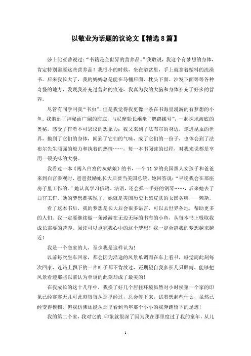 精选以敬业为话题的议论文【8篇】