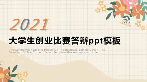 简约大学生创业比赛答辩ppt模板