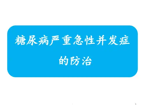 糖尿病严重急性并发症的防治ppt课件