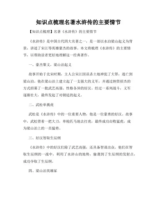 知识点梳理名著水浒传的主要情节
