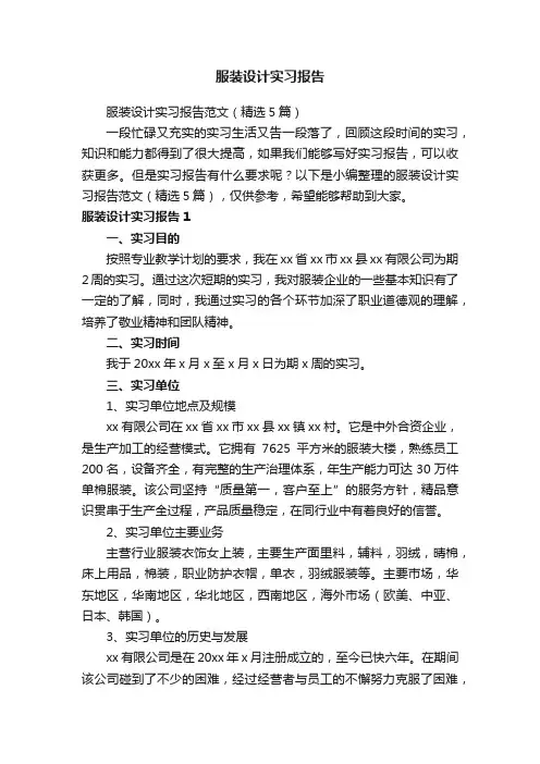 服装设计实习报告范文（精选5篇）