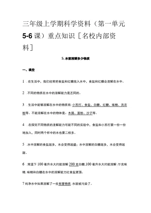 三年级上学期科学资料(第一单元5-6课)重点知识全