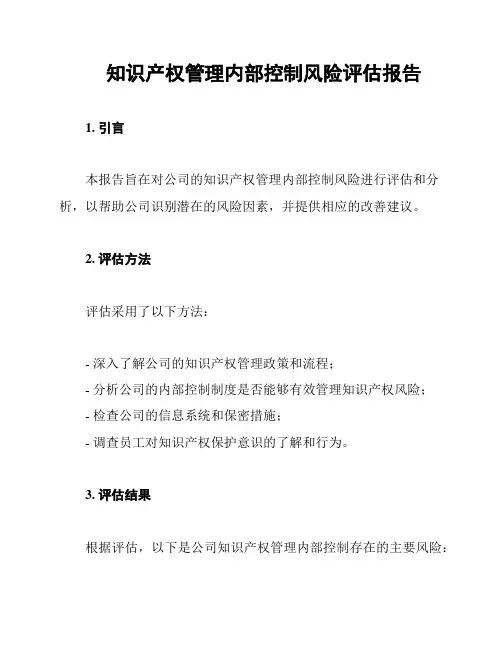 知识产权管理内部控制风险评估报告