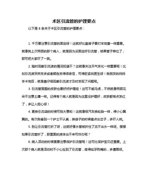 术区引流管的护理要点