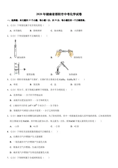 2020年湖南省邵阳市中考化学试卷