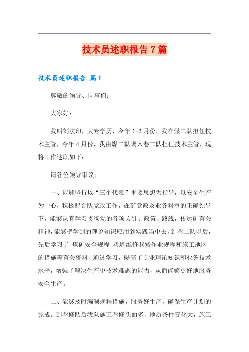 技术员述职报告7篇