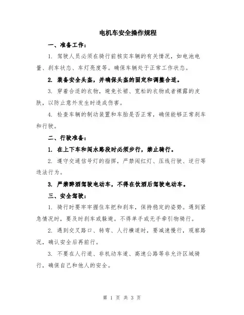 电机车安全操作规程