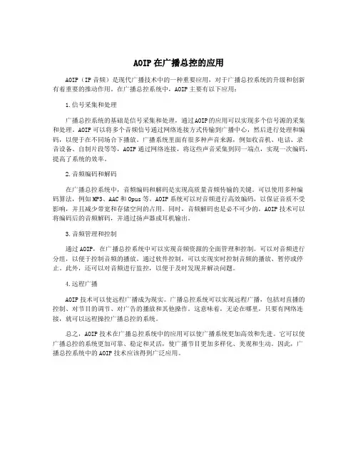 AOIP在广播总控的应用