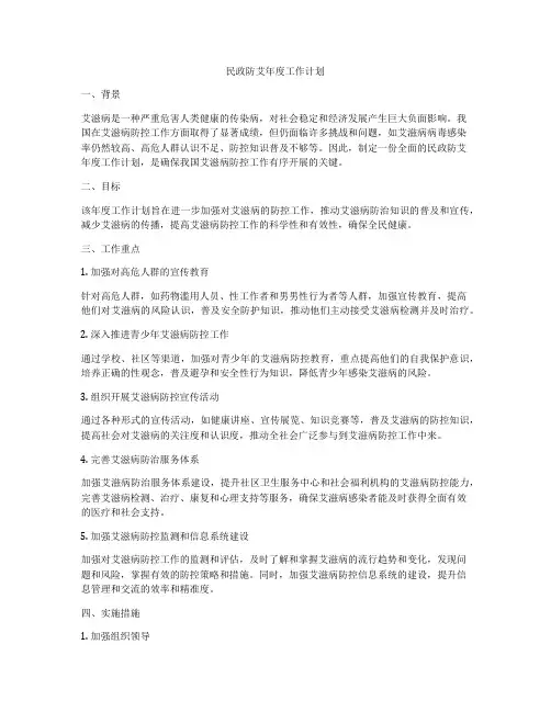 民政防艾年度工作计划