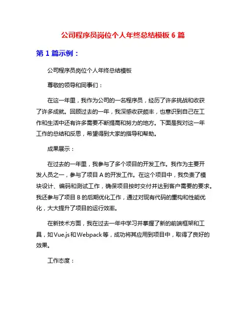 公司程序员岗位个人年终总结模板6篇