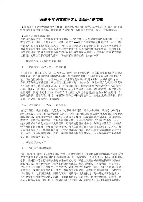 浅说小学语文教学之朗读品出“语文味