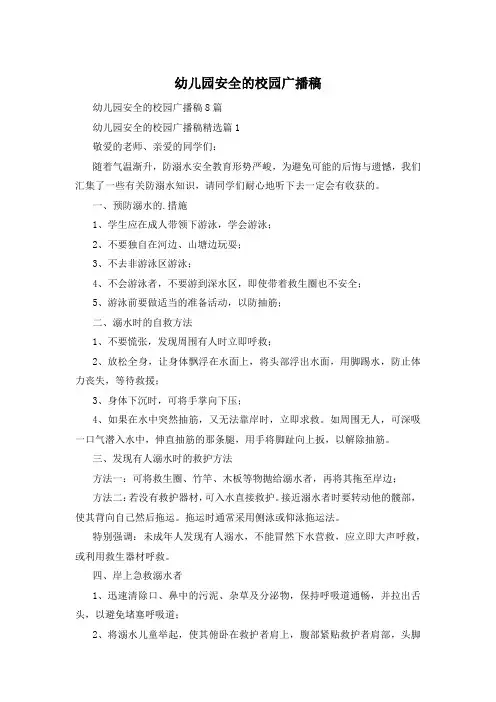 幼儿园安全的校园广播稿