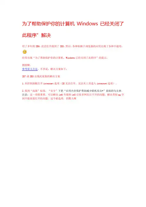 为了帮助保护你的计算机Windows已经关闭了此程序