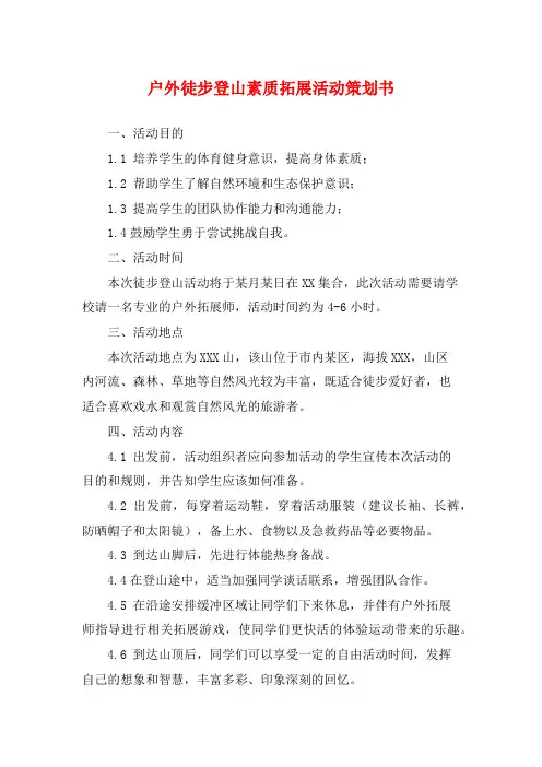 户外徒步登山素质拓展活动策划书