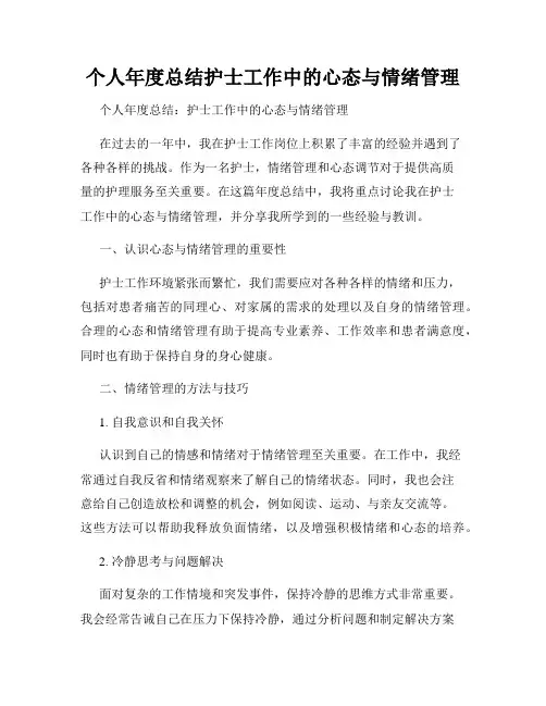个人年度总结护士工作中的心态与情绪管理