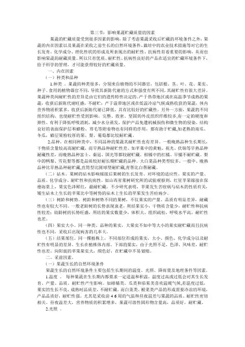 第三节：影响果蔬贮藏质量的因素