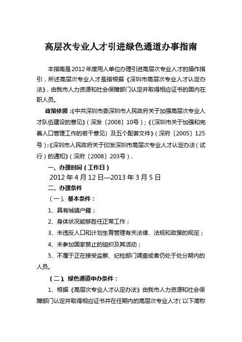 高层次专业人才引进绿色通道办事指南