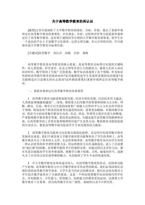 关于高等数学教育的再认识