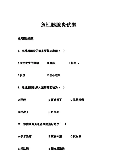 急性胰腺炎试题