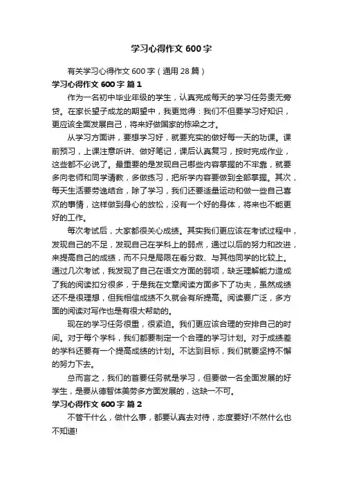 有关学习心得作文600字（通用28篇）