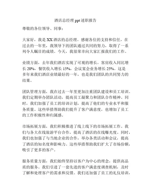 酒店总经理ppt述职报告