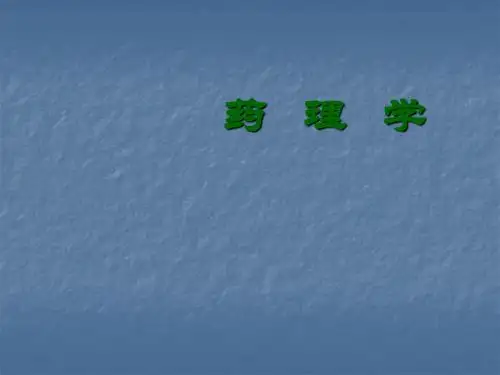 药理学绪论PPT课件