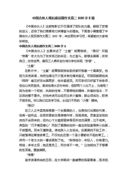 中国合伙人观后感话题作文高二800字5篇