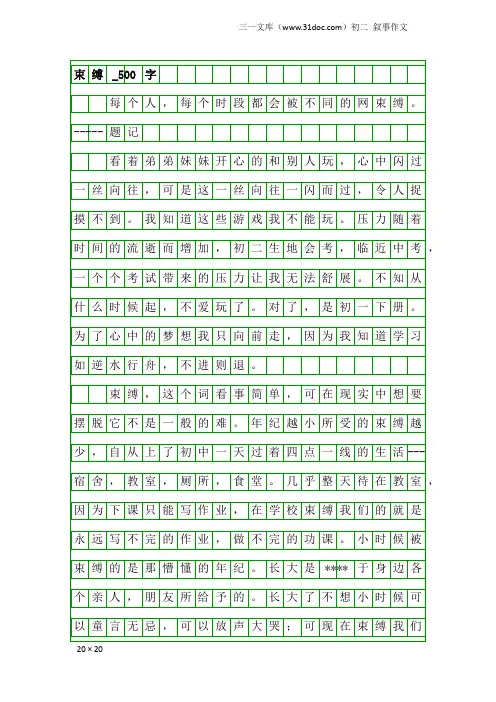 初二叙事作文：束缚_500字
