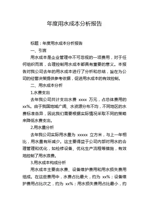 年度用水成本分析报告