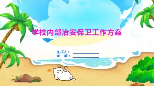 学校内部治安保卫工作方案