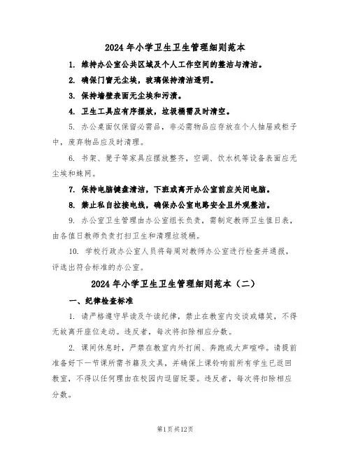 2024年小学卫生卫生管理细则范本（六篇）