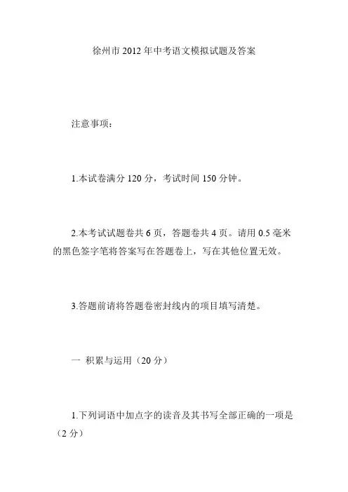 徐州市2012年中考语文模拟试题及答案