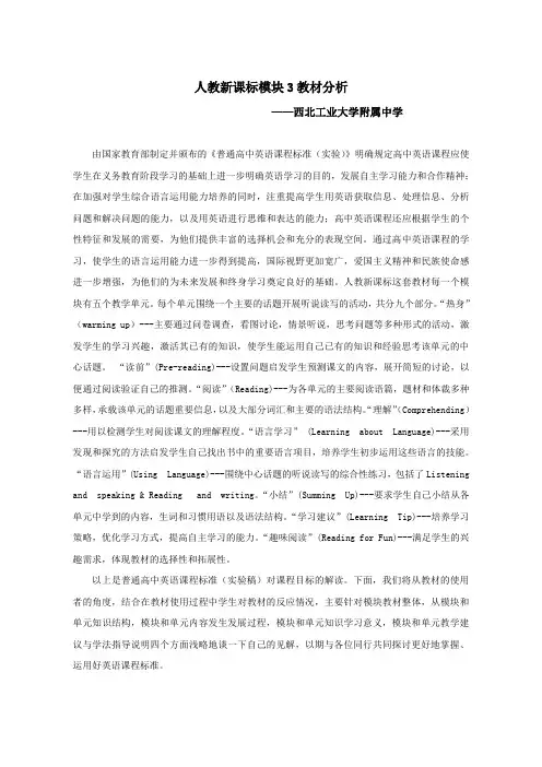 (完整版)高中英语必修三教材分析_英语_教材分析_人教版