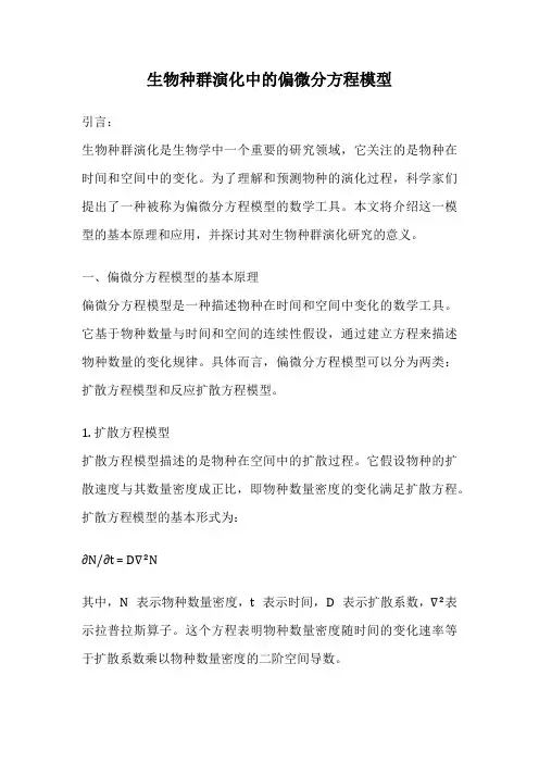 生物种群演化中的偏微分方程模型