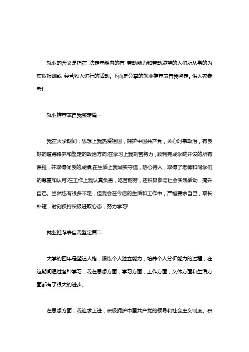 毕业就业推荐表自我鉴定｜就业推荐表自我鉴定三篇